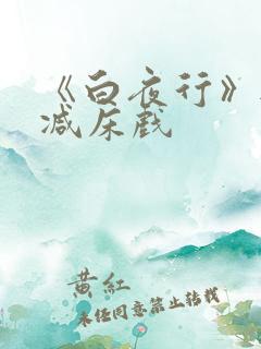 《白夜行》无删减床戏