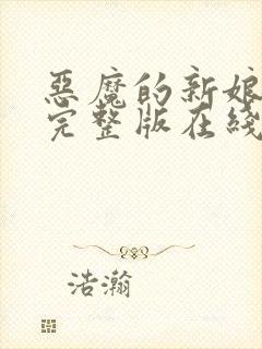 恶魔的新娘动漫完整版在线观看