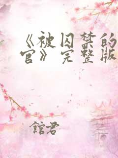 《被囚禁的搜查官》完整版免费观看