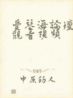 爱琴海论坛免费观看视频