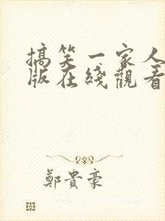 搞笑一家人韩语版在线观看全集免费高清