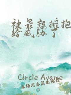 被最想拥抱男人给威胁了