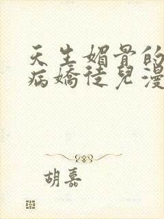 天生媚骨的我被病娇徒儿漫画免费