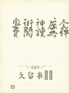 奥术神座全文免费阅读无弹窗