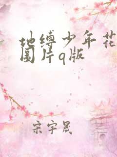 地缚少年花子君图片q版