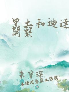 黑土和迪达拉的关系