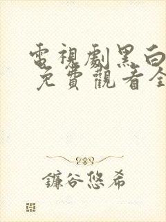 电视剧黑白禁区 免费观看全集在线