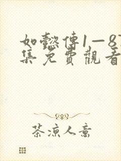 如懿传1—87集免费观看全集