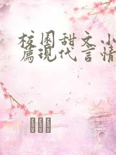 校园甜文小说推荐现代言情