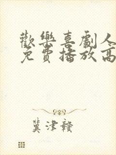 欢乐喜剧人6季免费播放高清