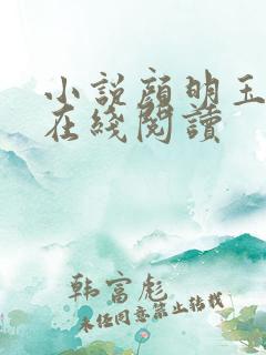 小说颜明玉秦宇在线阅读