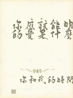 你应该能明白我的爱是什么歌