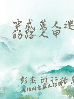 穿成万人迷文里的路人甲