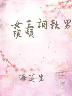 女王调教男奴的视频