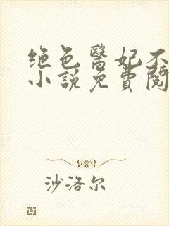 绝色医妃不好惹小说免费阅读