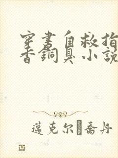 穿书自救指南墨香铜臭小说版免费