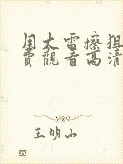 用大雷擦狙击免费观看高清版