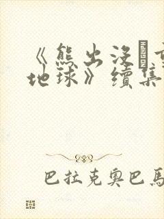 《熊出没·重返地球》续集