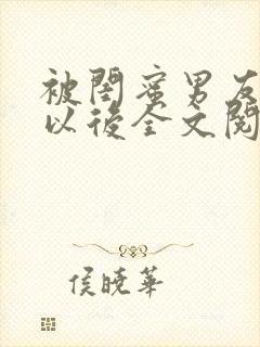 被闺蜜男友上错以后全文阅读