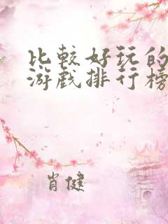 比较好玩的网络游戏排行榜