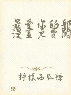 最爱你的那十年漫画免费阅读全文