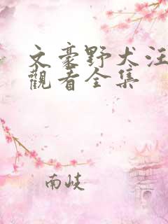 文豪野犬汪免费观看全集