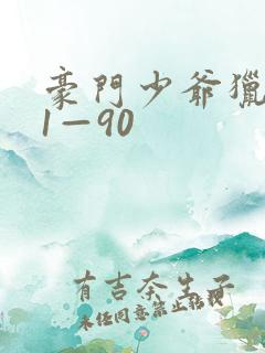 豪门少爷猎艳记1—90