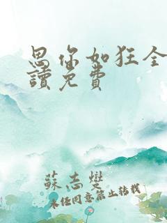 思你如狂全文阅读免费