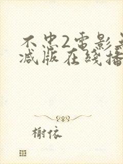 不忠2电影无删减版在线播放