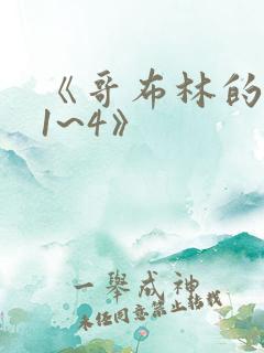 《哥布林的洞窟1~4》