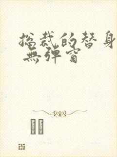 总裁的替身前妻 无弹窗