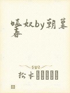 哑奴by朝暮为春