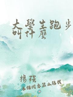 大学生跑步软件叫什么