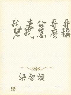 我老公哥哥的女儿我怎么称呼