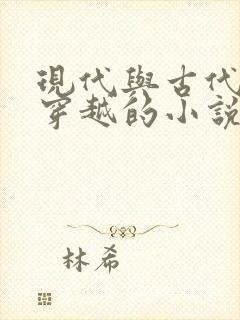 现代与古代来回穿越的小说