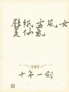 壁纸古风女生唯美仙气