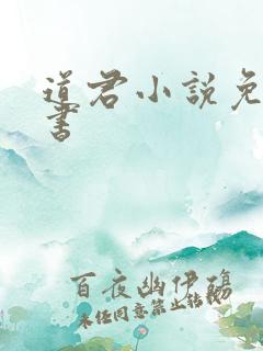 道君小说免费听书