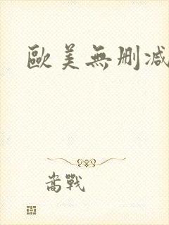 欧美无删减大片