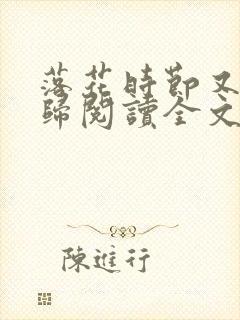 落花时节又见君归阅读全文