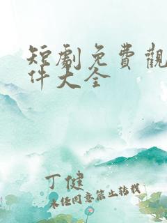 短剧免费观看软件大全