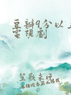 豆瓣9分以上的电视剧