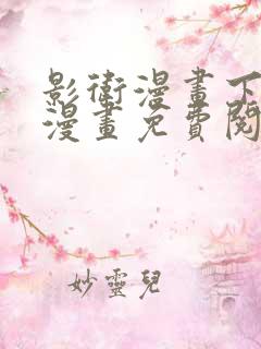 影卫漫画下拉式漫画免费阅读