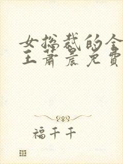 女总裁的全能兵王萧晨免费