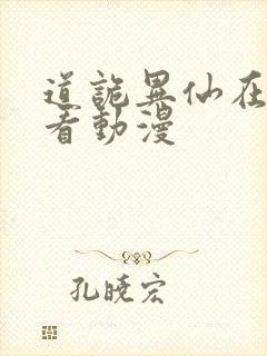 道诡异仙在线观看动漫