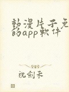 动漫片子免费看的app软件