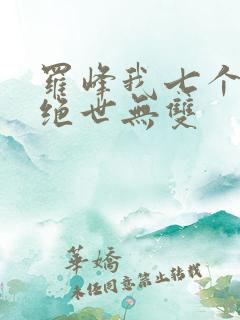 罗峰我七个姐姐绝世无双