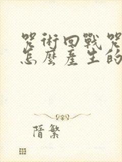 咒术回战咒灵是怎么产生的