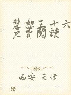 裴恕王十六小说免费阅读