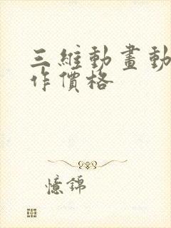 三维动画动画制作价格