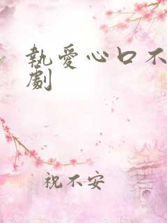 执爱心口不一泰剧